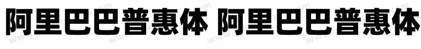 阿里巴巴普惠体 阿里巴巴普惠体 20 55 Regular字体转换